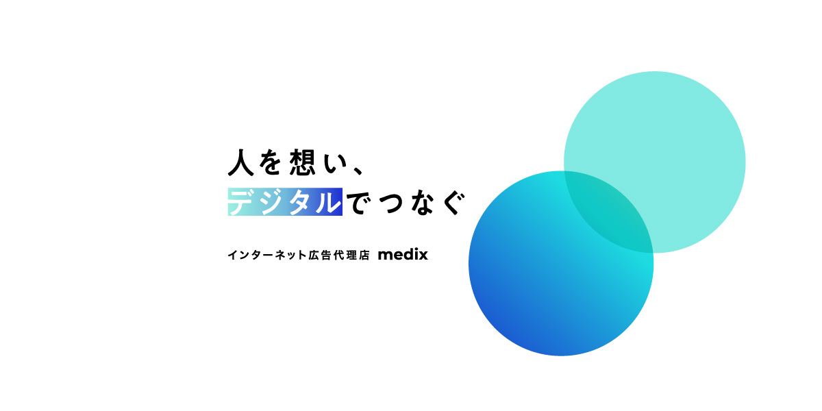 インターネット広告代理店 株式会社メディックス