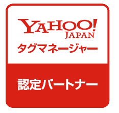 Yahoo!タグマネージャー 認定パートナー