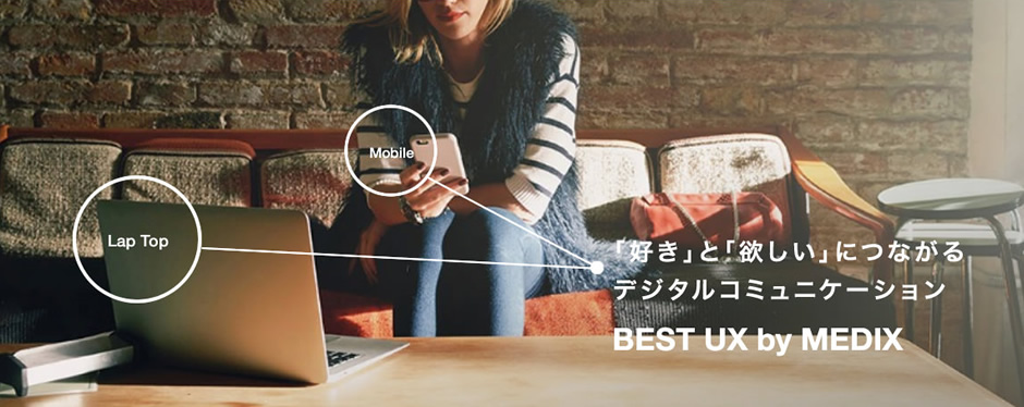 「好き」と「欲しい」につながるデジタルコミュニケーション