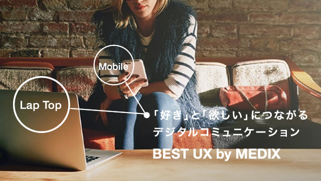 「好き」と「欲しい」につながるデジタルコミュニケーション