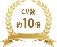 CV数約10倍