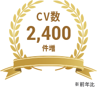 CV数2,400件増