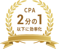 CPA 2分の1以下に効率化