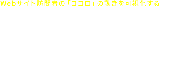 Webサイト訪問者の「ココロ」の動きを可視化する coconos(ココノス) MEDIX フルファネル解析サービス