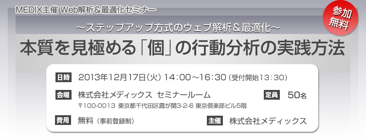 MEDIX主催Web解析＆最適化セミナー「本質を見極める「個」の行動分析の実践方法～ステップアップ方式のウェブ解析＆最適化～