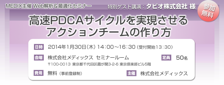 MEDIX主催Web解析＆最適化セミナー「本質を見極める「個」の行動分析の実践方法～ステップアップ方式のウェブ解析＆最適化～