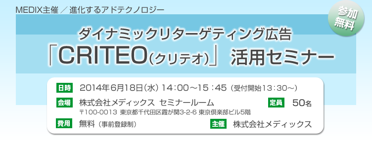 進化するアドテクノロジー★ダイナミックリターゲティング広告「CRITEO」活用戦略セミナー