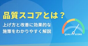 品質スコア_アイキャッチ画像