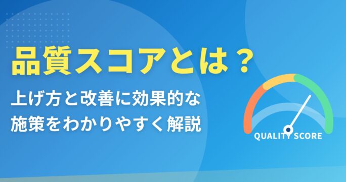 品質スコア_アイキャッチ画像
