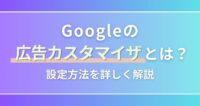 Google広告カスタマイザ_アイキャッチ