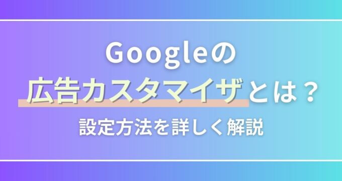 Google広告カスタマイザ_アイキャッチ