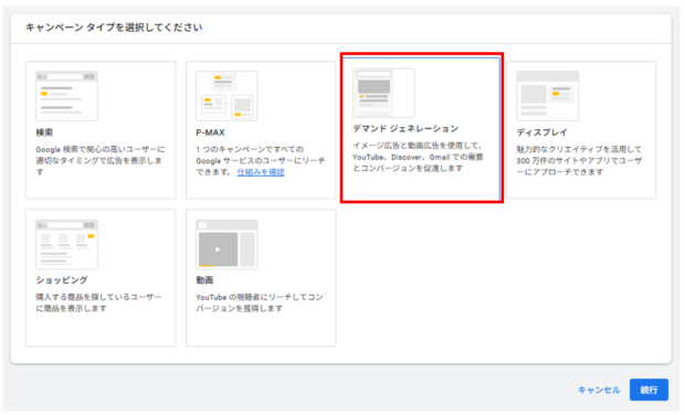 キャンペーンタイプ「デマンドジェネレーション」を選択