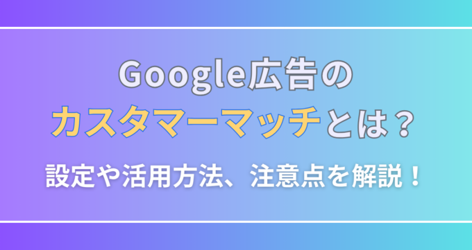 カスタマーマッチ_アイキャッチ画像