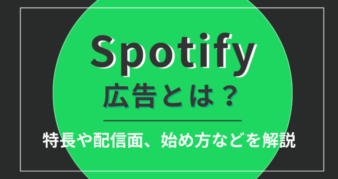 Spotify広告とは_アイキャッチ画像