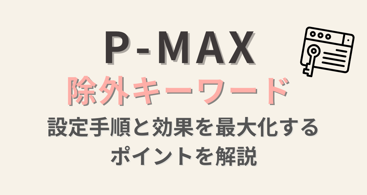 P-MAXの除外キーワード | 設定手順と効果を最大化するポイントを解説｜ウェブ部