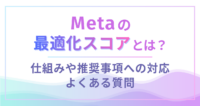 Meta最適化スコア_アイキャッチ画像