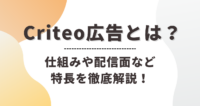 クリテオ広告_アイキャッチ画像