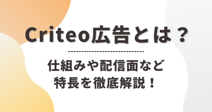 クリテオ広告_アイキャッチ画像