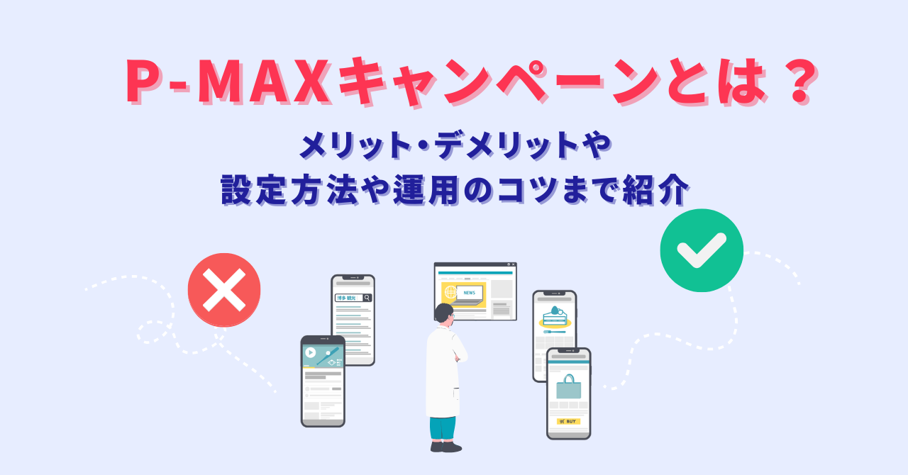 2025年最新】P-MAXキャンペーンとは？メリット・デメリット、 設定方法