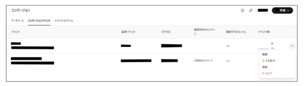 コンバージョンイベントコードの表示