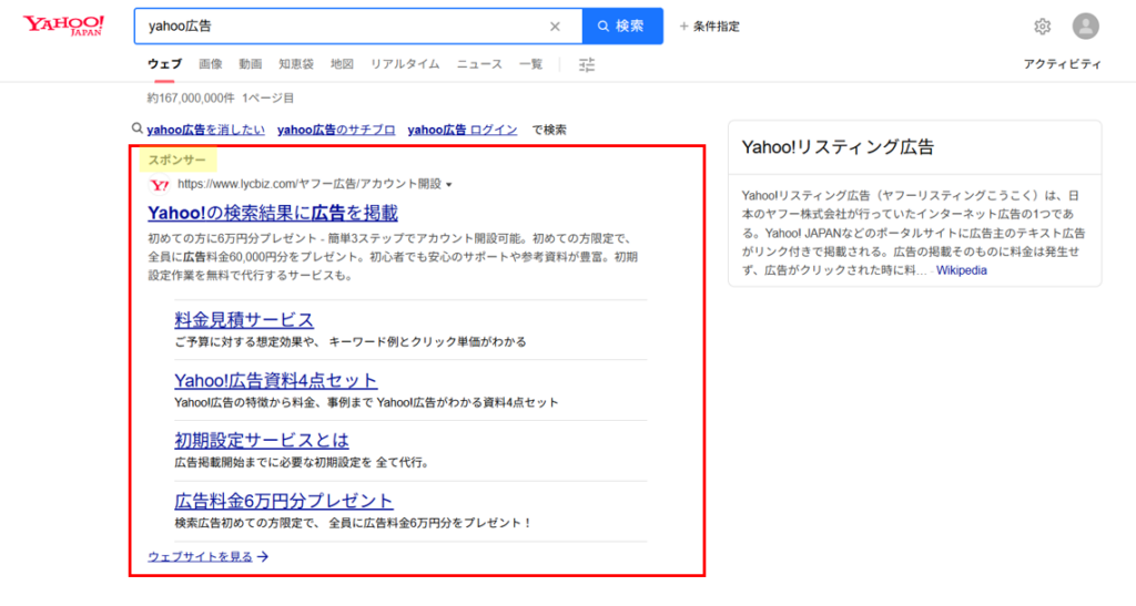 yahoo!検索広告掲載例