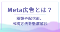 Meta広告_アイキャッチ画像