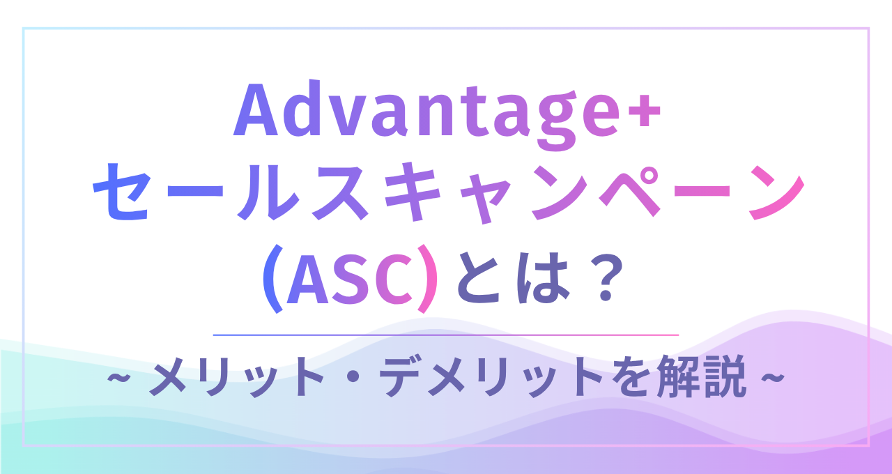 Meta広告のASC(Advantage+ セールスキャンペーン)とは？機能や設定方法