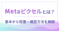 Metaピクセル_アイキャッチ画像