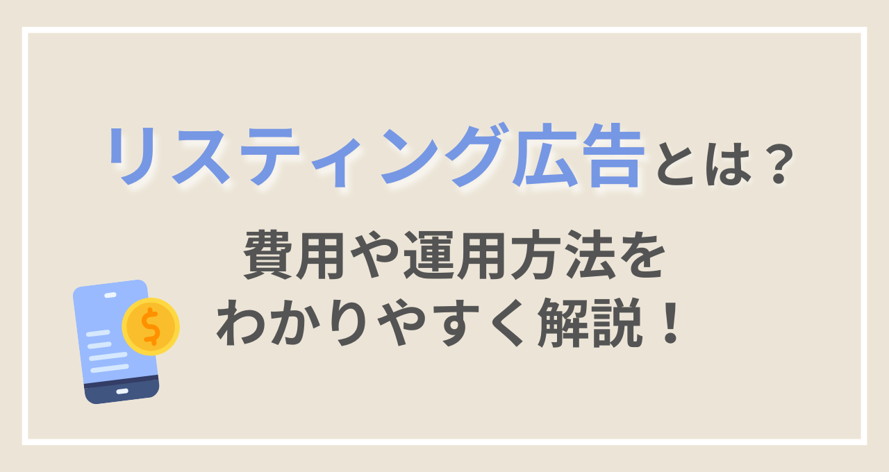 リスティング広告による即効集客の実現
