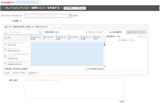 Yahoo!広告プレイスメントリストの追加