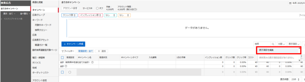 Yahoo!広告_表示項目を編集