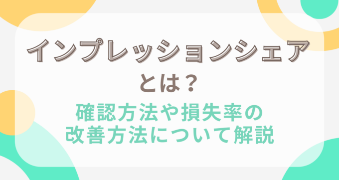 インプレッションシェア_アイキャッチ