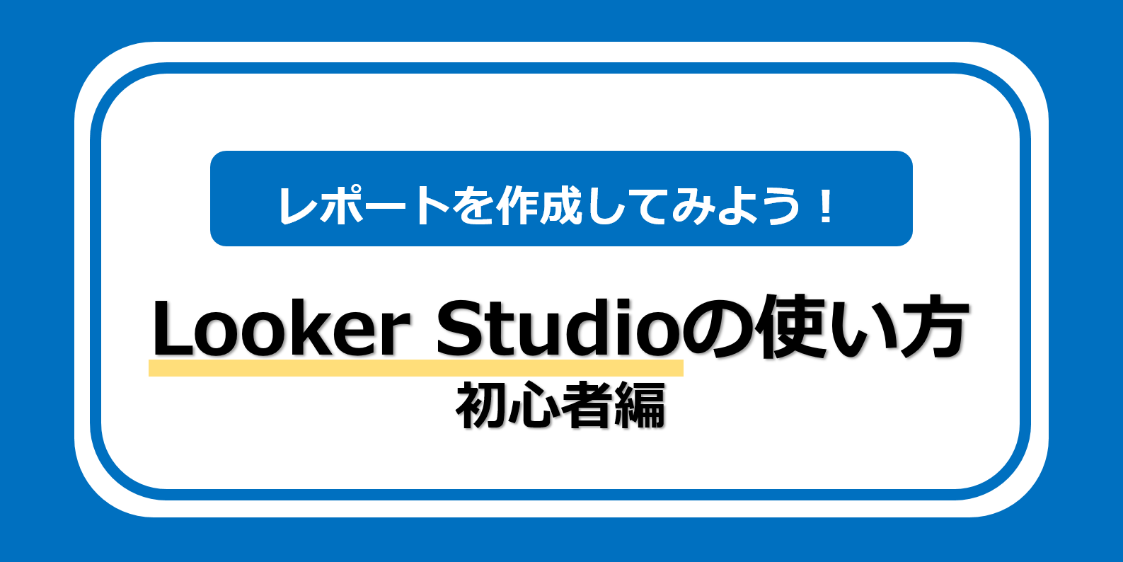 Looker Studioの使い方 初心者編 レポートを作成してみよう ウェブ部