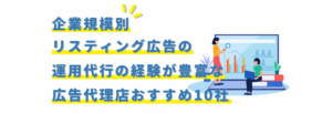 リスティングおすすめ代理店_アイキャッチ画像