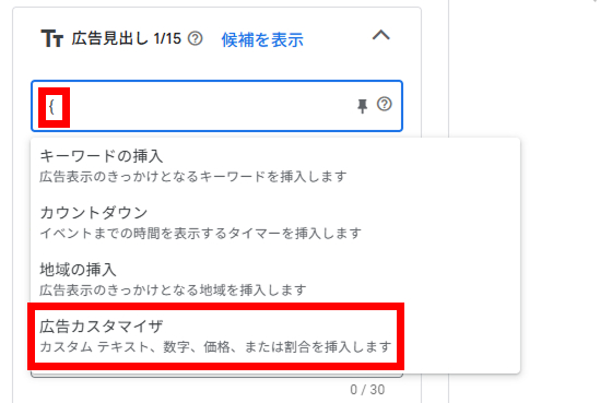 「広告カスタマイザ」の選択