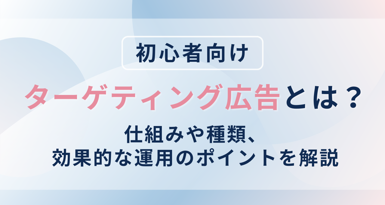 オンライン広告のターゲティング戦略と費用対効果の最適化