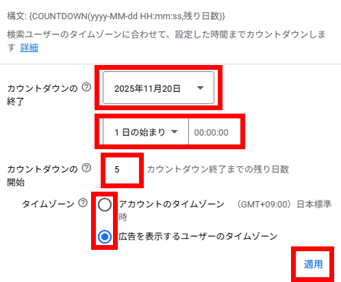 「カウントダウン」の詳細設定
