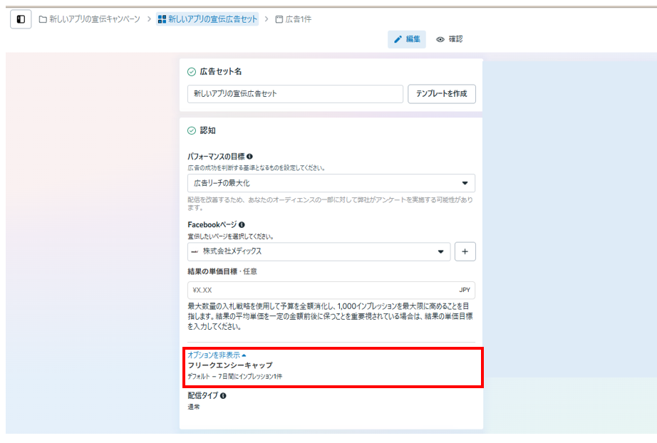 Meta広告_フリークエンシーの設定画面