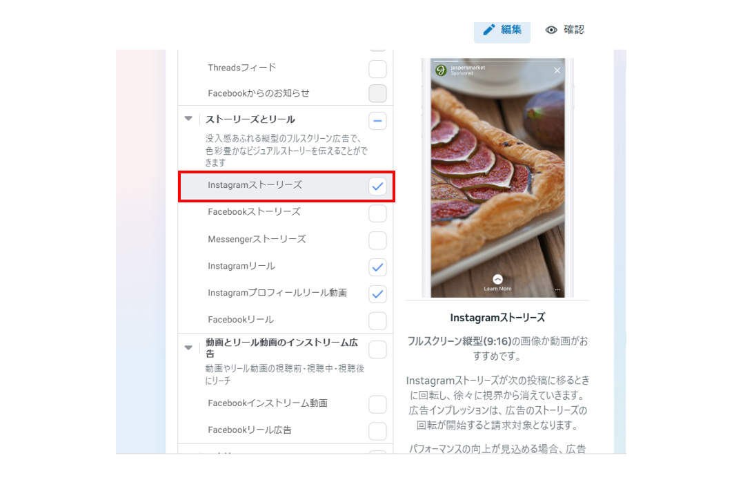 配置_Instagramストーリーズの選択画面