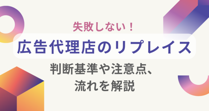 広告代理店リプレイス_アイキャッチ