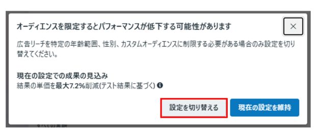 コアオーディエンスの設定方法② 「 設定を切り替える」クリック