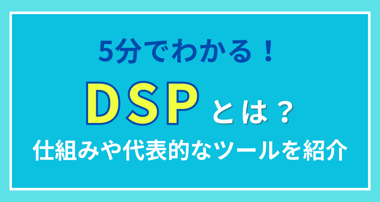 5分で分かる】DSPとは？仕組みや代表的なツールを紹介｜ウェブ部