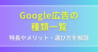 Google広告種類_アイキャッチ画像