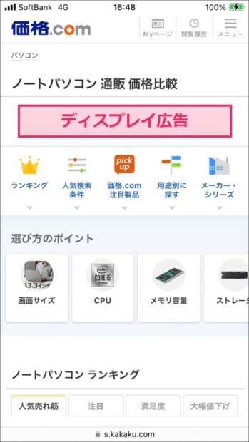 ディスプレイ広告の表示例（モバイル）