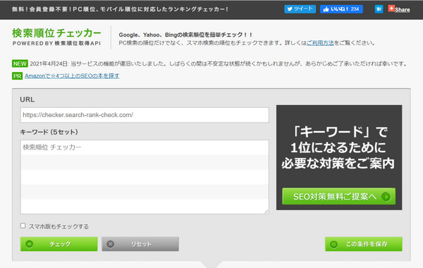検索順位チェッカー
