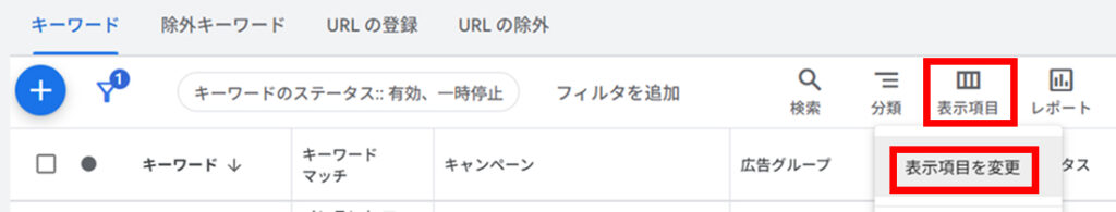 「表示項目」→「表示項目を変更」をクリック