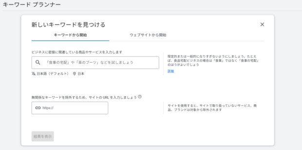 キーワードプランナー「新しいキーワードを見つける」詳細画面