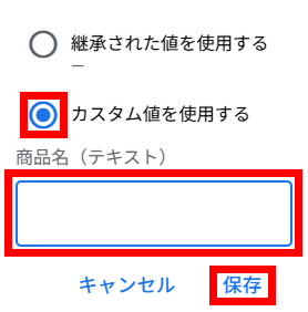 カスタム値の設定