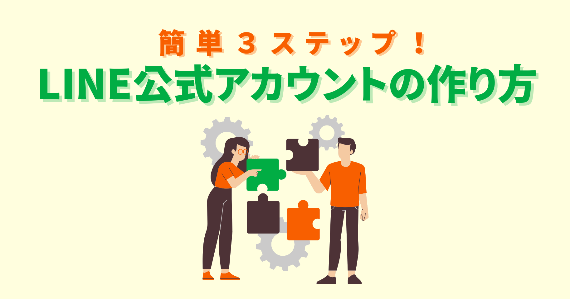 簡単3ステップ】LINE公式アカウントの作り方｜よくある質問も紹介