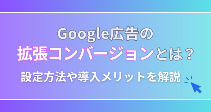 Google拡張コンバージョン_アイキャッチ画像